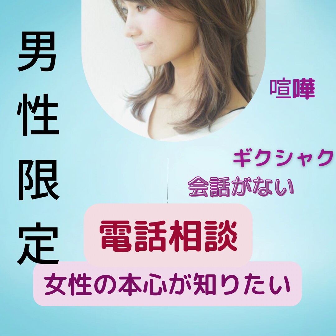 男性限定。険悪、会話がない。女心探ります ズバッと回答。迷いが解消できるよう全力サポート、応援します。 イメージ1