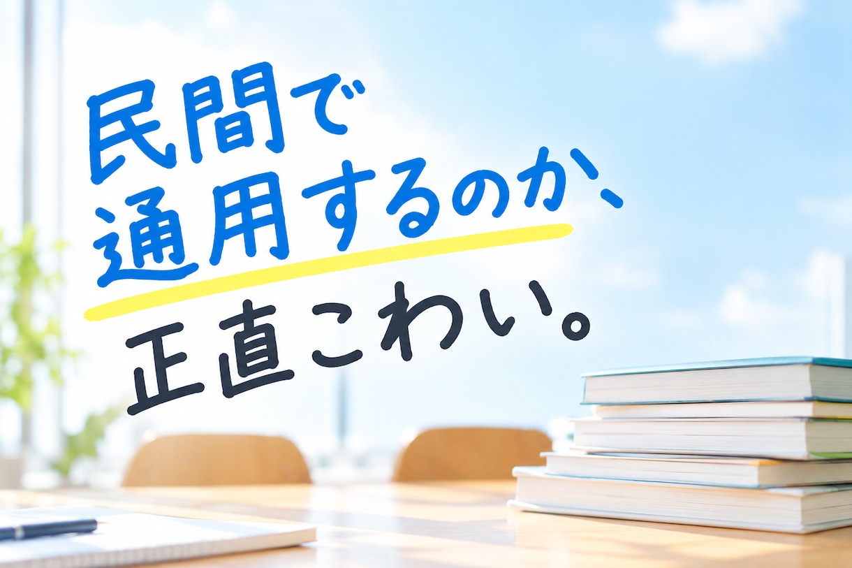 元教員の国家資格キャリコンが聞きます 元教員10年｜国家資格｜短時間OK｜転職の不安 イメージ3