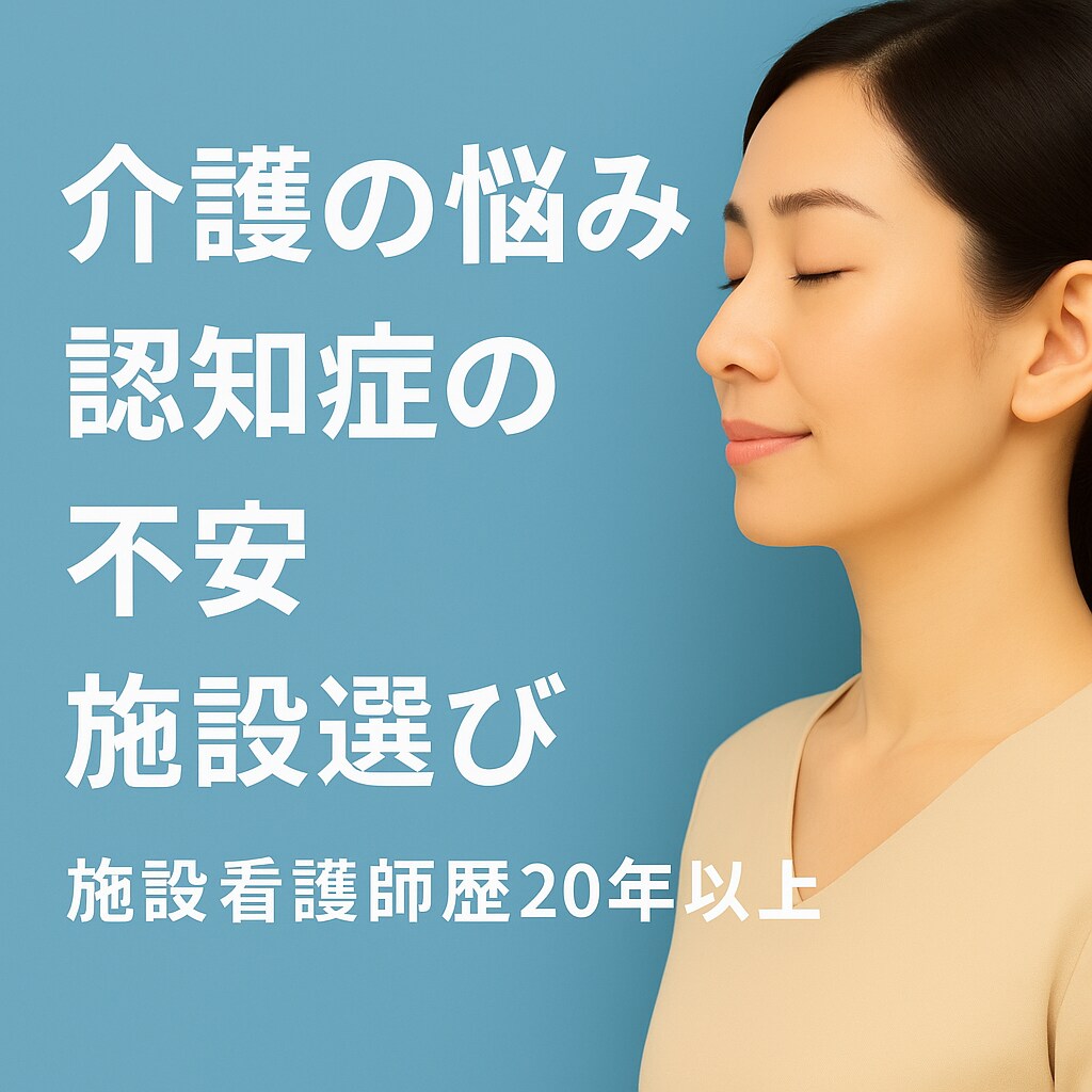 公認心理師が介護・認知症の不安をお聴きします 公認心理師と看護師24年の経験で、介護と認知症に寄り添います イメージ1
