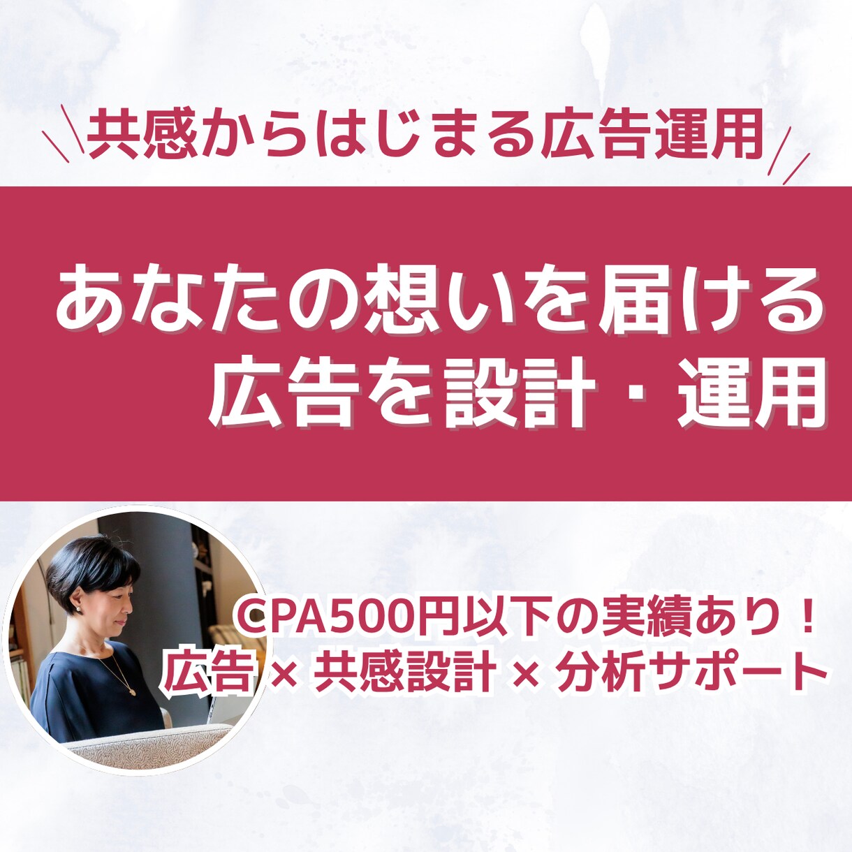 初回限定価格！理想のお客様とつながる広告します 月2万円から始める“売り込まない”広告運用 イメージ1