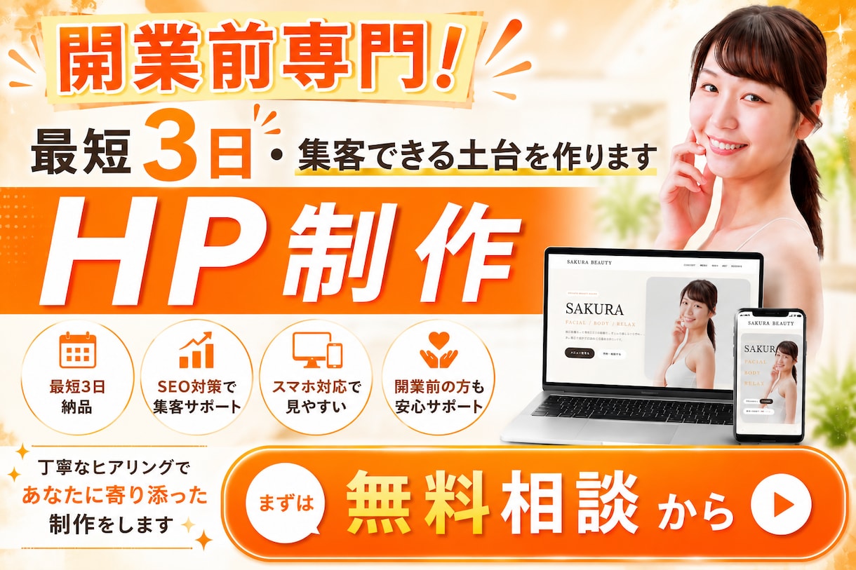 開業前専門！最短3日・集客できるHP制作ます 実績ゼロ・開業前からOK！公開後の集客まで一緒に考えます イメージ1