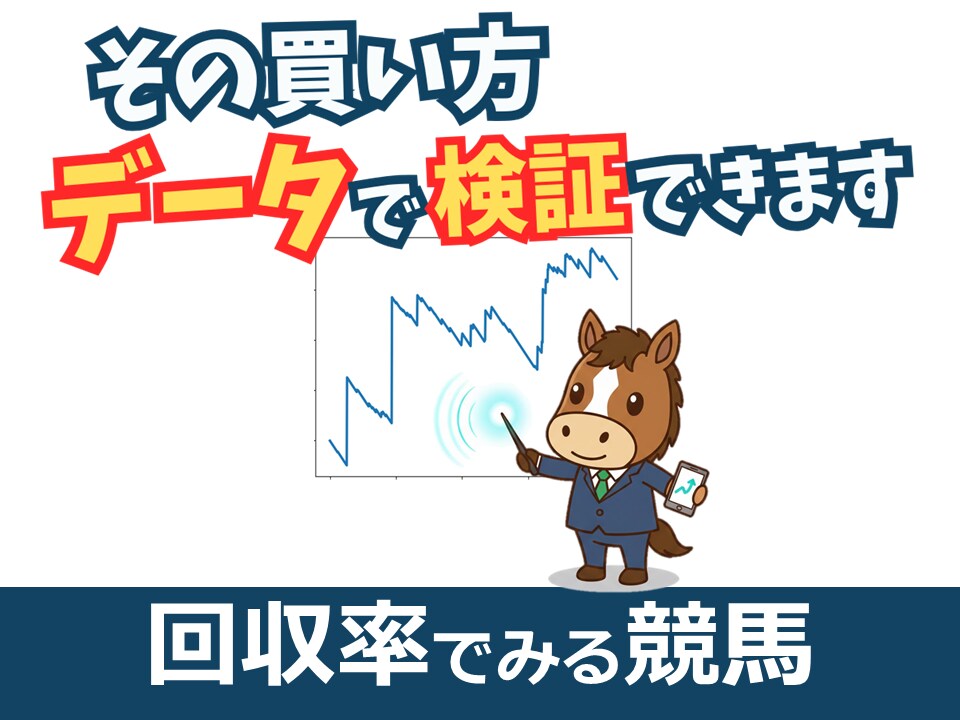 競馬で回収率を向上する考え方と手順を教えます 自分や他人の仮説を、楽しみながら試せます！ イメージ1