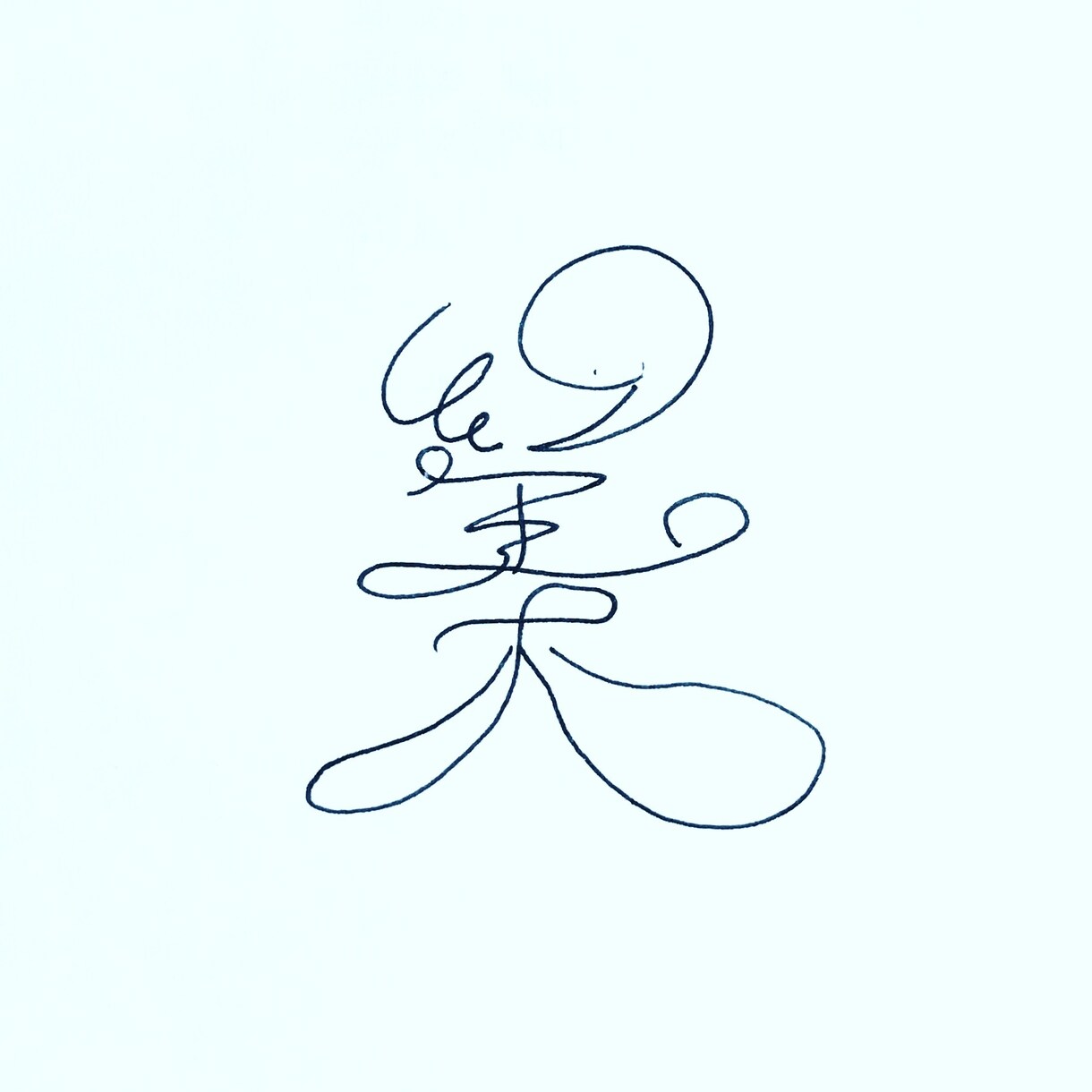 コピーライターが個性的な字でなんか書きます 名言でも迷言でも愚痴でも駄洒落でもどんとこい イメージ7