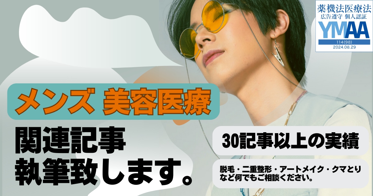 医療特化ライターがメンズ美容関連記事を執筆致します 【執筆実績100以上！】SEOを押さえた記事執筆をします イメージ1