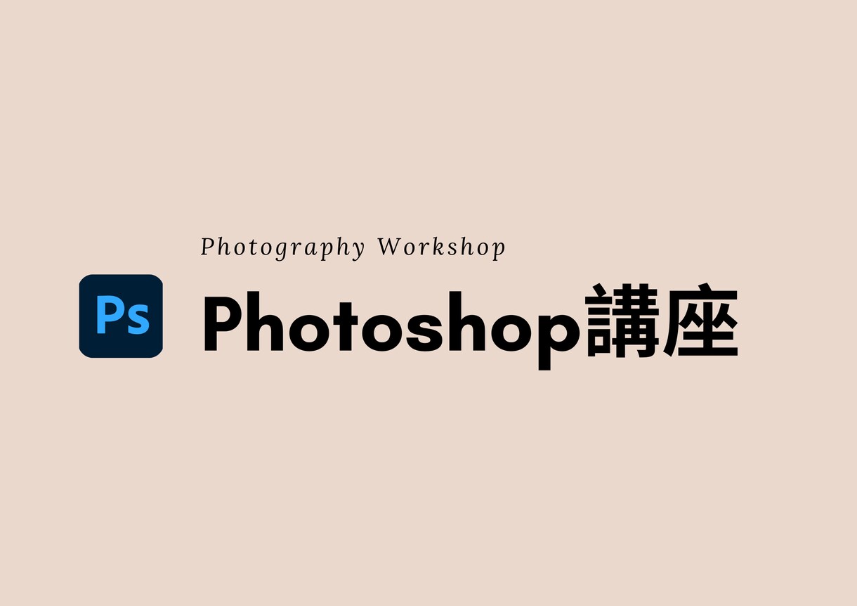 プロのレタッチャ―がPhotoshop講座をします Photoshop歴13年の現役フォトレタッチャーが講師 イメージ1