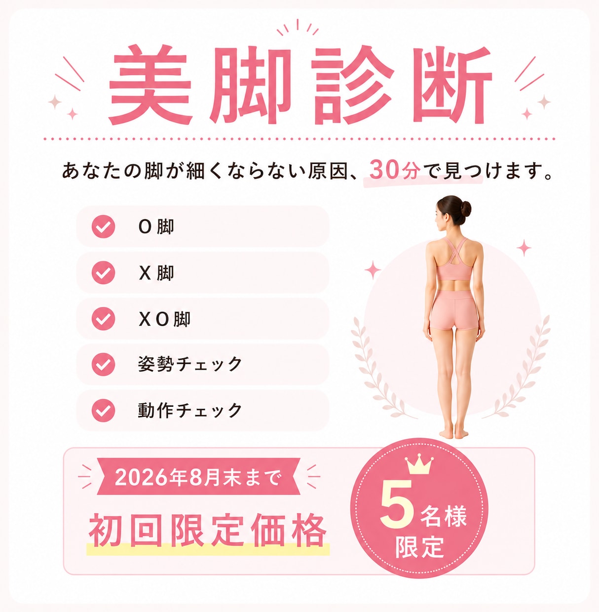 美姿勢と美脚の専門家があなたの美脚診断を行います 猫背・O脚に悩む女性へ！あなたの脚のタイプと改善法を診断 イメージ1