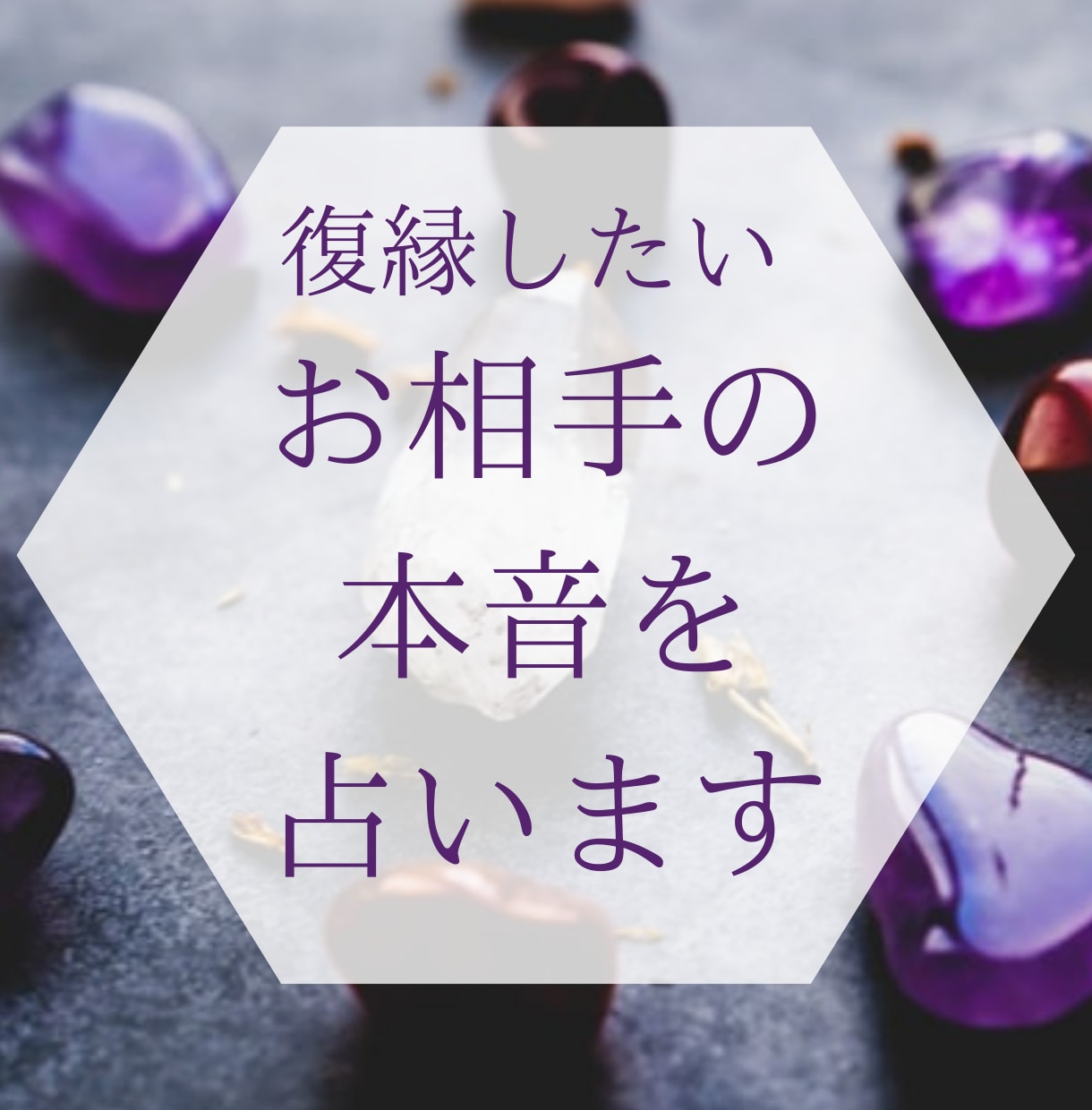 復縁したい・お相手のあなたへの本音を教えます 2名限定!今なら1000円でお相手の本音占います イメージ1