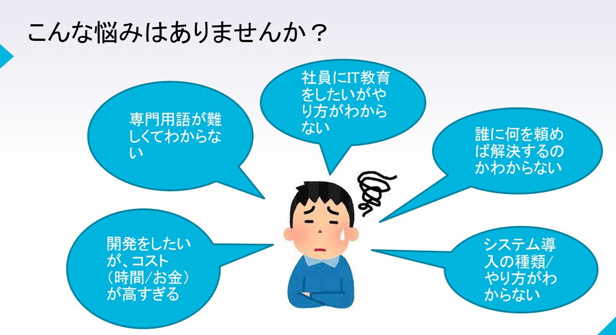ITにお困りの個人事業主・中小企業をサポートします ちょっとした事の相談から開発まで！ITのお悩み解決です イメージ4