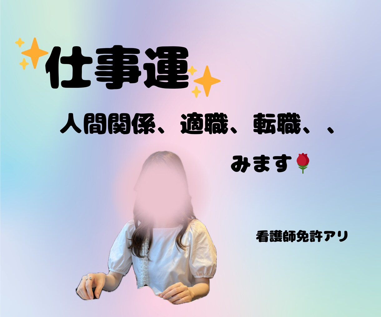 あなたの仕事運みます 仕事で疲れてしまったあなたのお話聴きます イメージ1