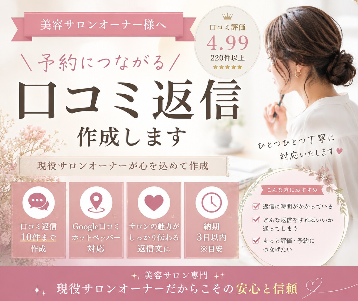 美容サロン向け口コミ返信を作成します 4.99評価サロンの実践ノウハウ提供 イメージ1