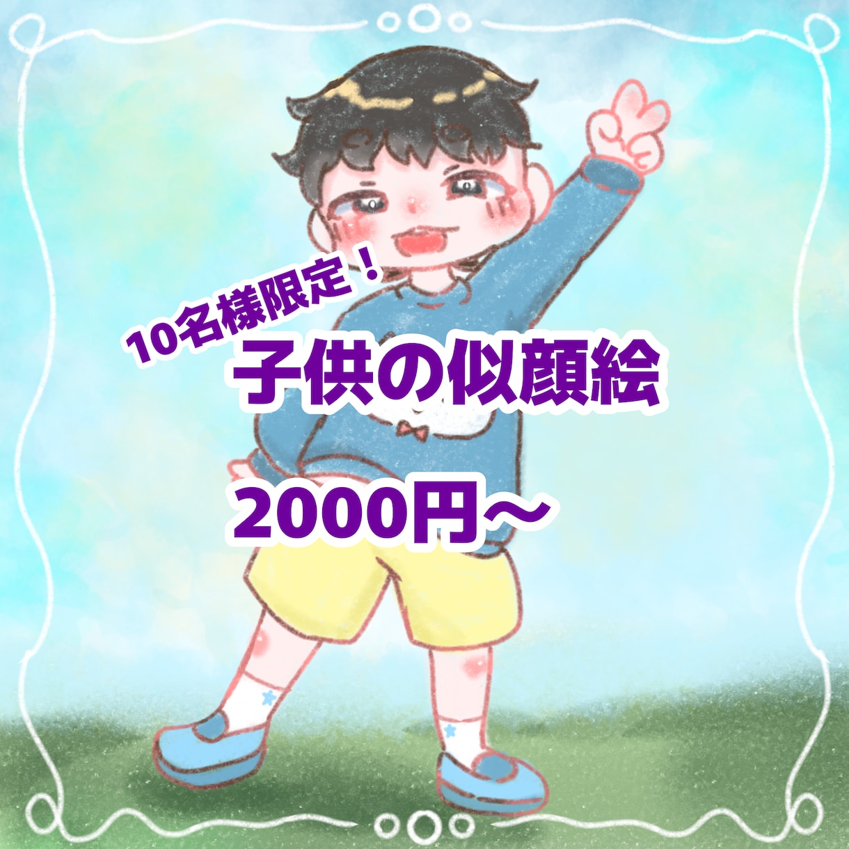 10名様限定で2000円で子供の似顔絵描きます 水彩のようなふわっとした似顔絵を10名様限定で描きます イメージ1