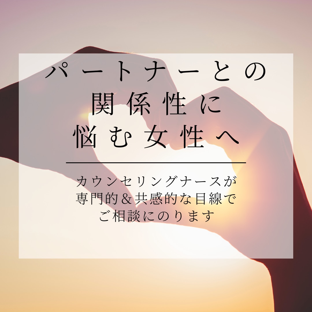 夫婦関係のお悩みに寄り添ったカウンセリングをします 脳科学・心理学の視点で、一緒に問題解決を目指しましょう！ イメージ1