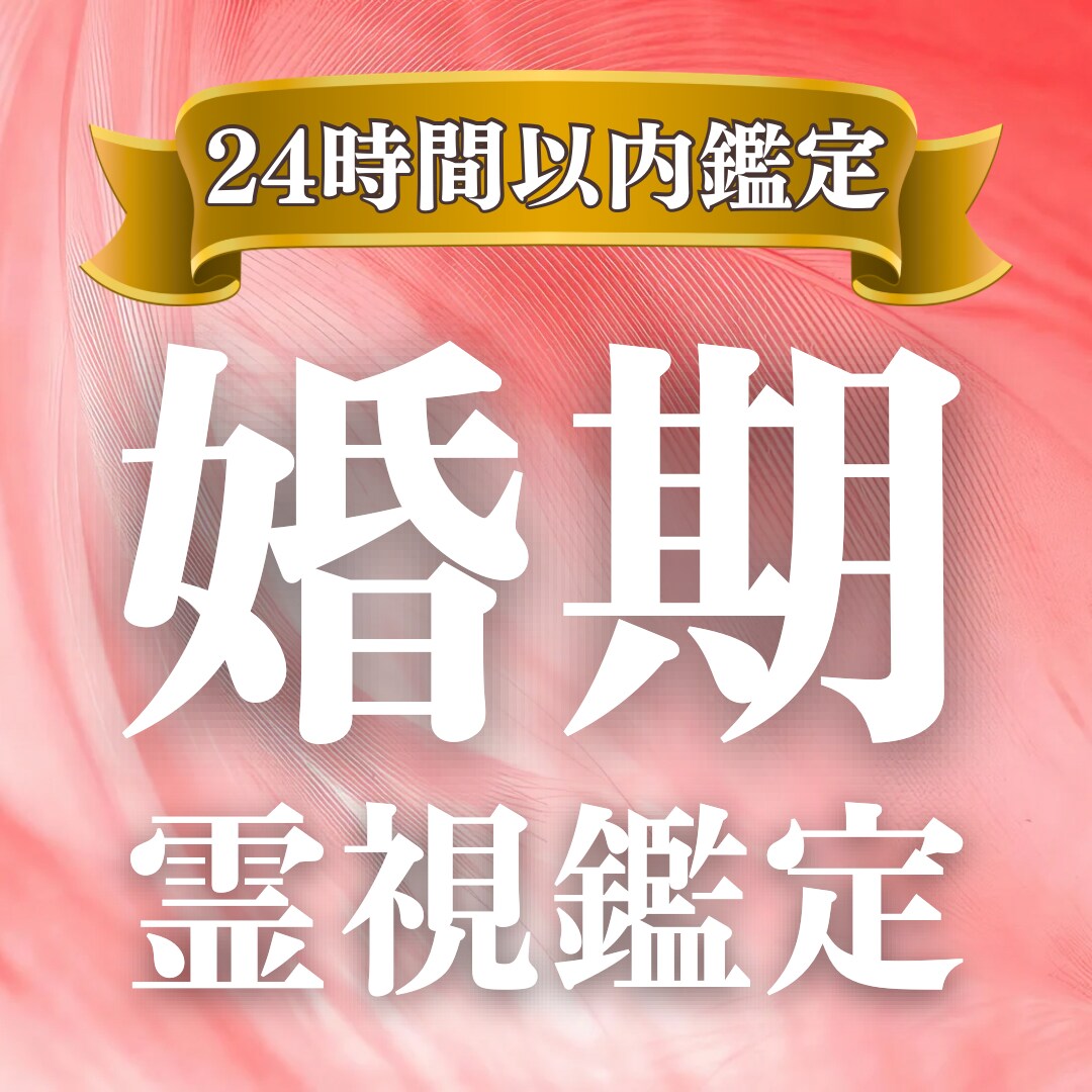 運命の引き寄せ時期を具体的に占います 成婚に繋がる出会いから、入籍に最適なタイミングまで教えます。 イメージ1
