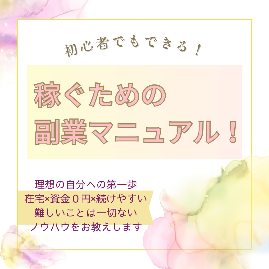 初心者でもできる！稼ぐための副業ノウハウ教えます 簡単×在宅！収入を増やしてお金に余裕を！ イメージ1