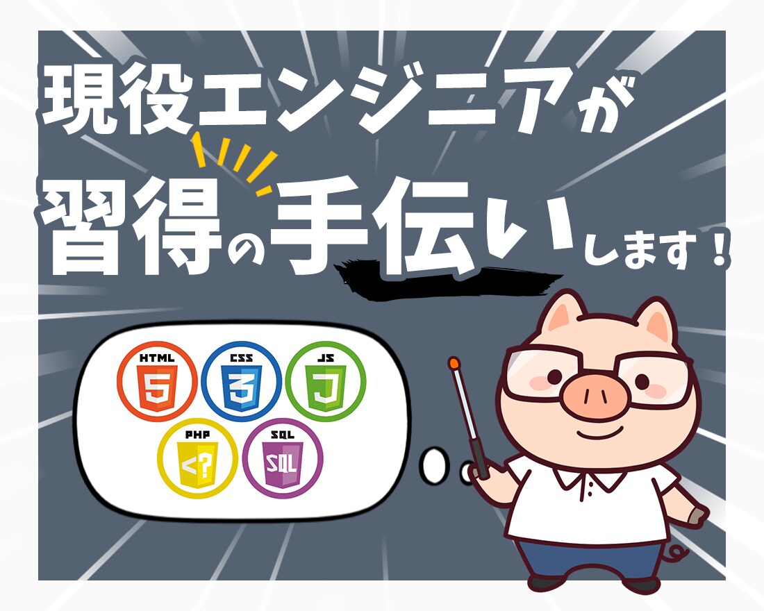 HTML/CSS/JS/PHP習得のお手伝い賜ます 「最後まで責任もってお相手いたします！」 イメージ1