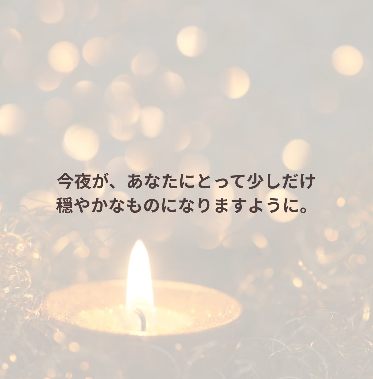 男性限定｜孤独を感じる夜に寄り添います ささやくように、否定せず丸ごと傾聴します。 イメージ10
