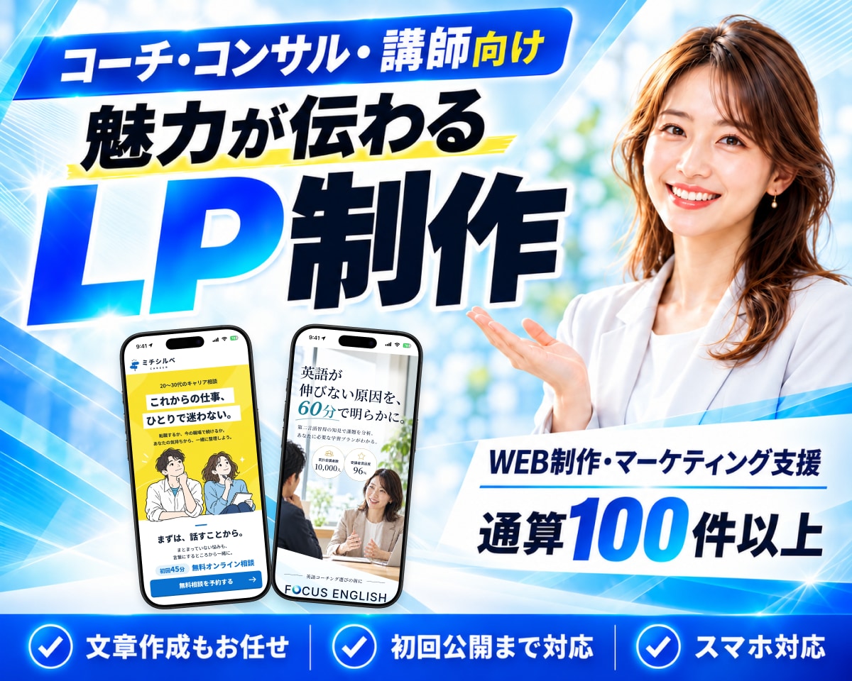 コーチ・コンサル・講師のLPを制作します 原稿なしでもOK！文章・デザイン・公開までお任せください イメージ1