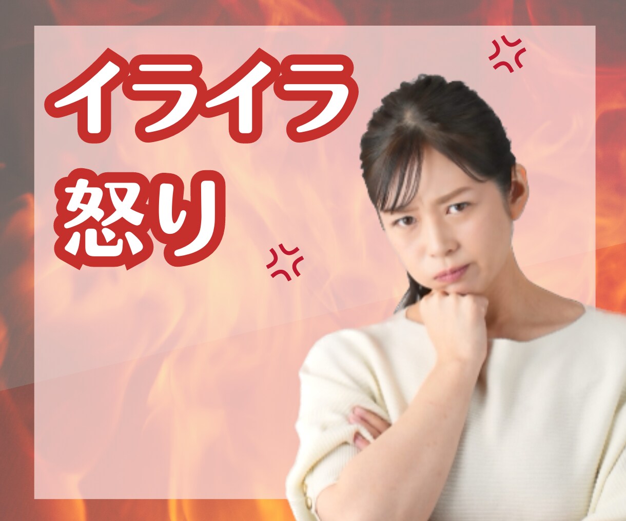 怒りがおさまらない時、ムカムカする時お話聞きます 理不尽な思い、職場でのイライラ、家族のイライラ イメージ1
