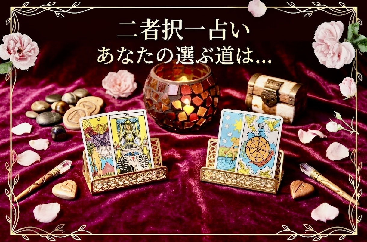 より良い未来の可能性‼️2つの選択の迷い解決します ✳神秘のツール✨️スピリチュアルタロットカードで占います‼️ イメージ1