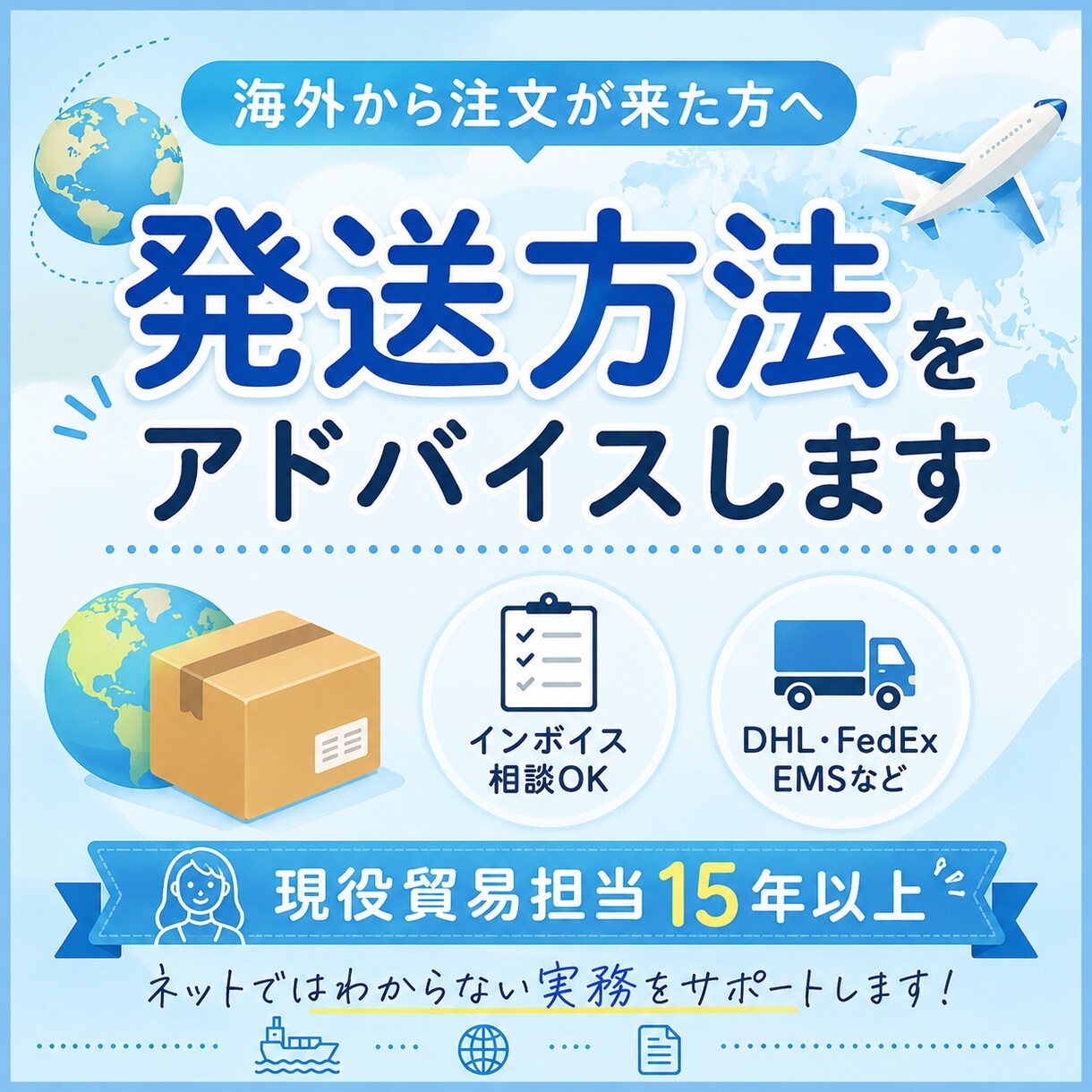 海外から注文が来た方へ発送方法をアドバイスします 現役貿易担当15年以上｜ネットではわからない実務をサポート イメージ1