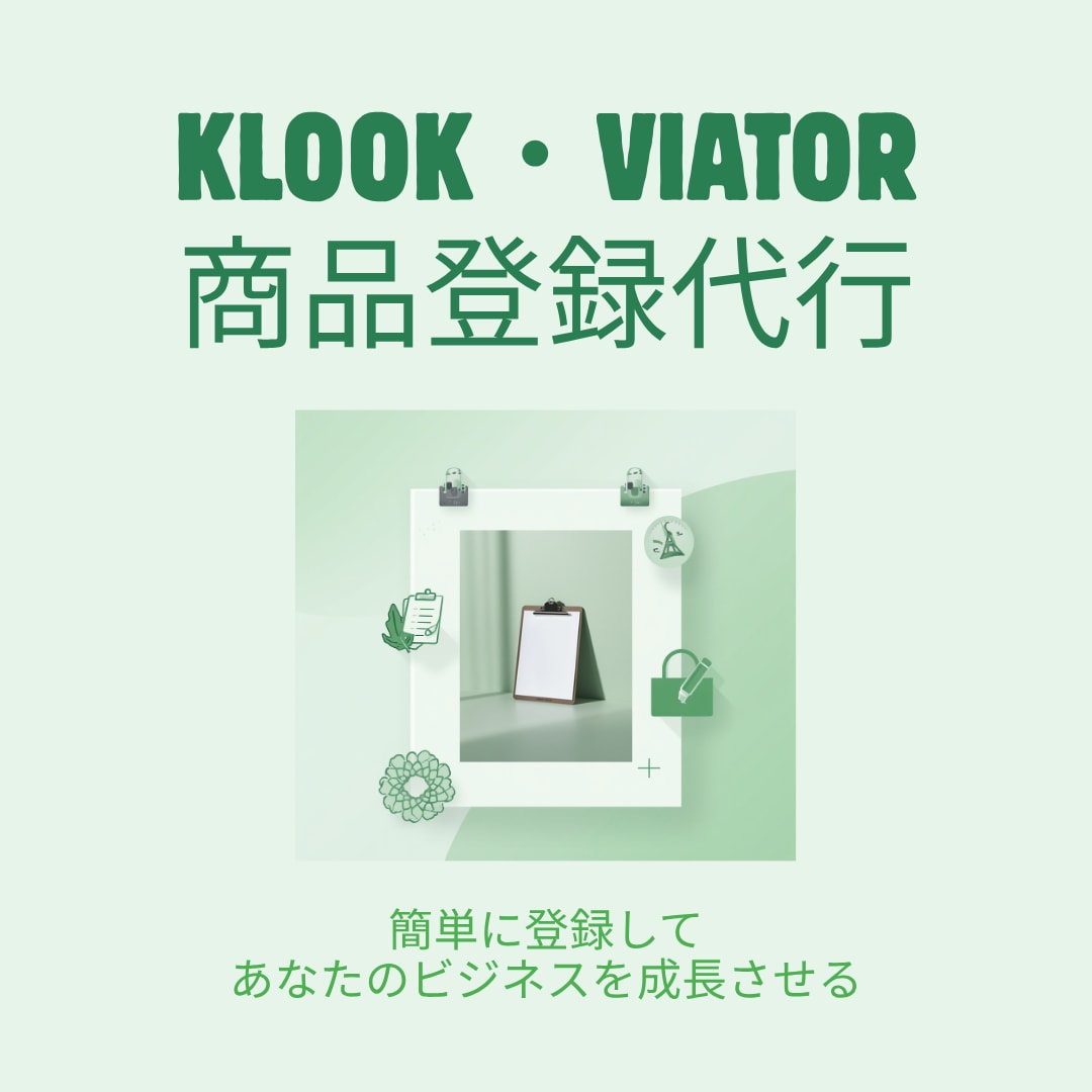 Klook・Viator商品登録代行します 登録で詰まった方へ、現役の運営経験で代行します イメージ1
