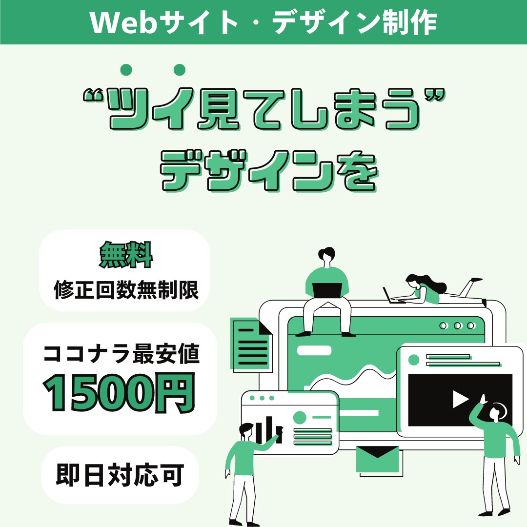 格安で　”ツイ見てしまう”　デザインをお届けします 納得のいくまで何度もヒアリング・修正し目を引くデザインを提供 イメージ1