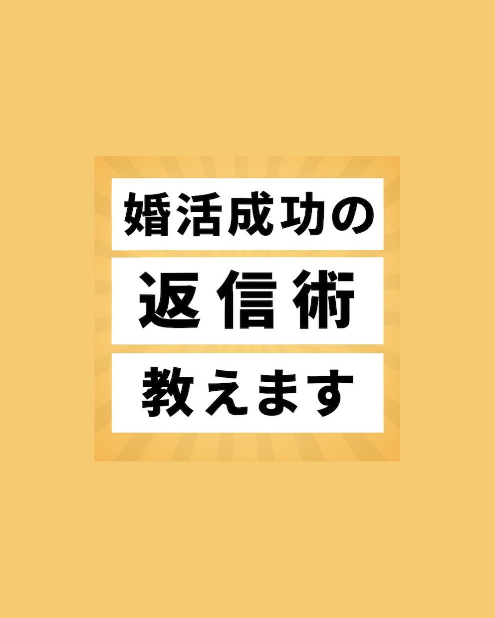メールのお返事、デートに誘える文章にします アプリ婚経験者が連絡→デートの約束までをフルサポート！ イメージ1