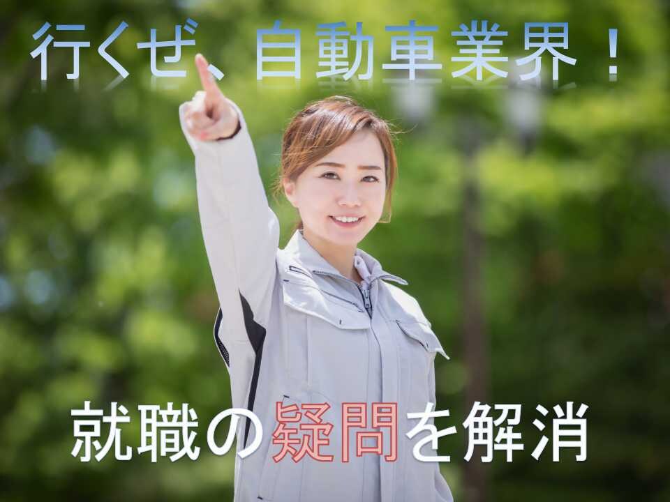 自動車業界への就職に関する疑問を解決します カーメーカ20年間の経験＋やさしさ添えて、情報を提供します イメージ1