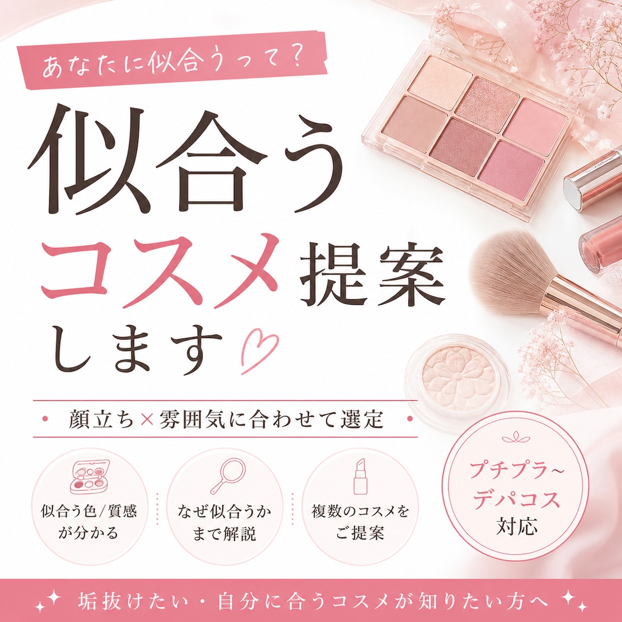 似合うコスメを提案します 顔立ちと雰囲気に合うコスメ提案 イメージ1