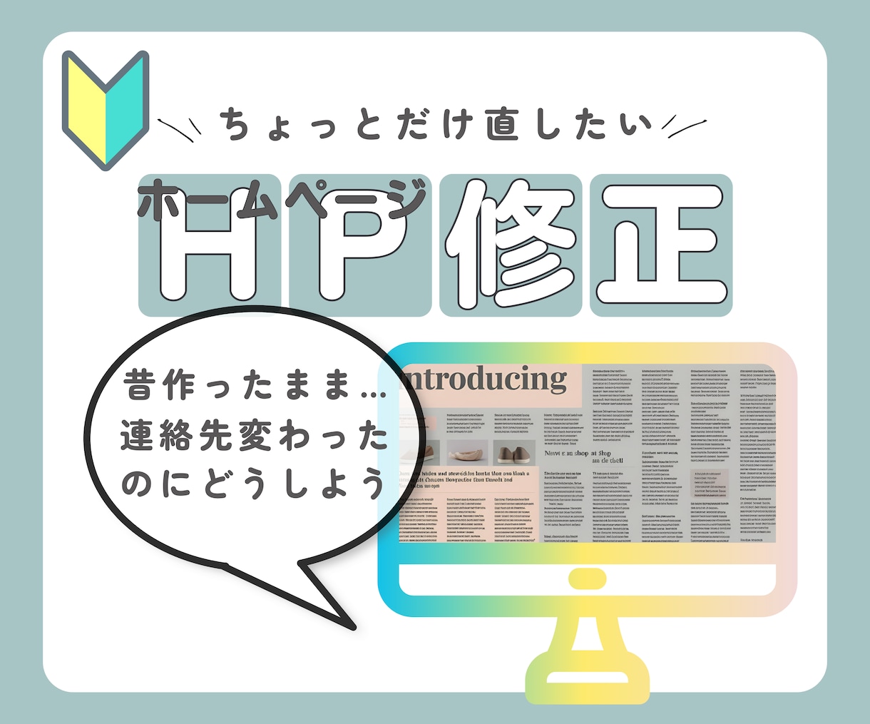 古いホームページを見やすく修正します 昔作ったまま、放置してしまっているホームページありませんか？ イメージ1