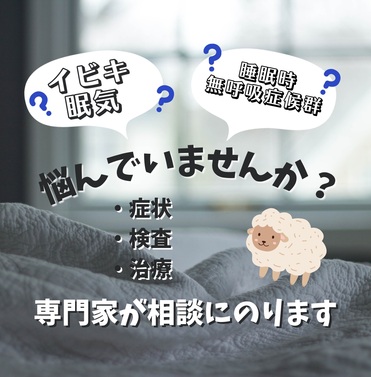イビキ・眠気・睡眠時無呼吸症候群のお悩み聞きます 臨床経験4年／面談1,000例以上の専門家がご相談にのります イメージ1