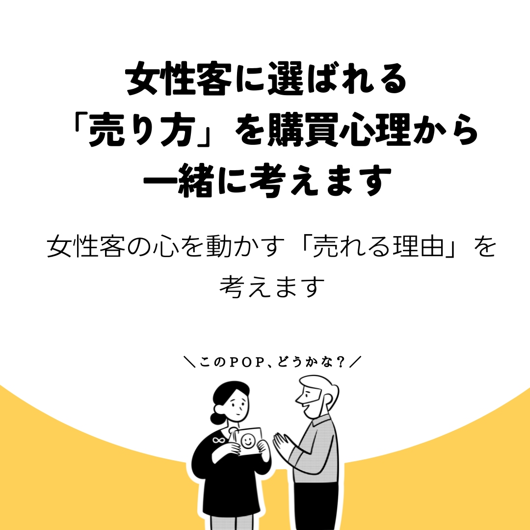 女性客に選ばれる売り方を購買心理から一緒に考えます 女性客の心を動かす「売れる理由」を考えます イメージ1