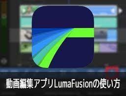 iPad動画Luma Fusionの使い方教えます 動画編集何をやればいいかわからないあなたへ！ イメージ1