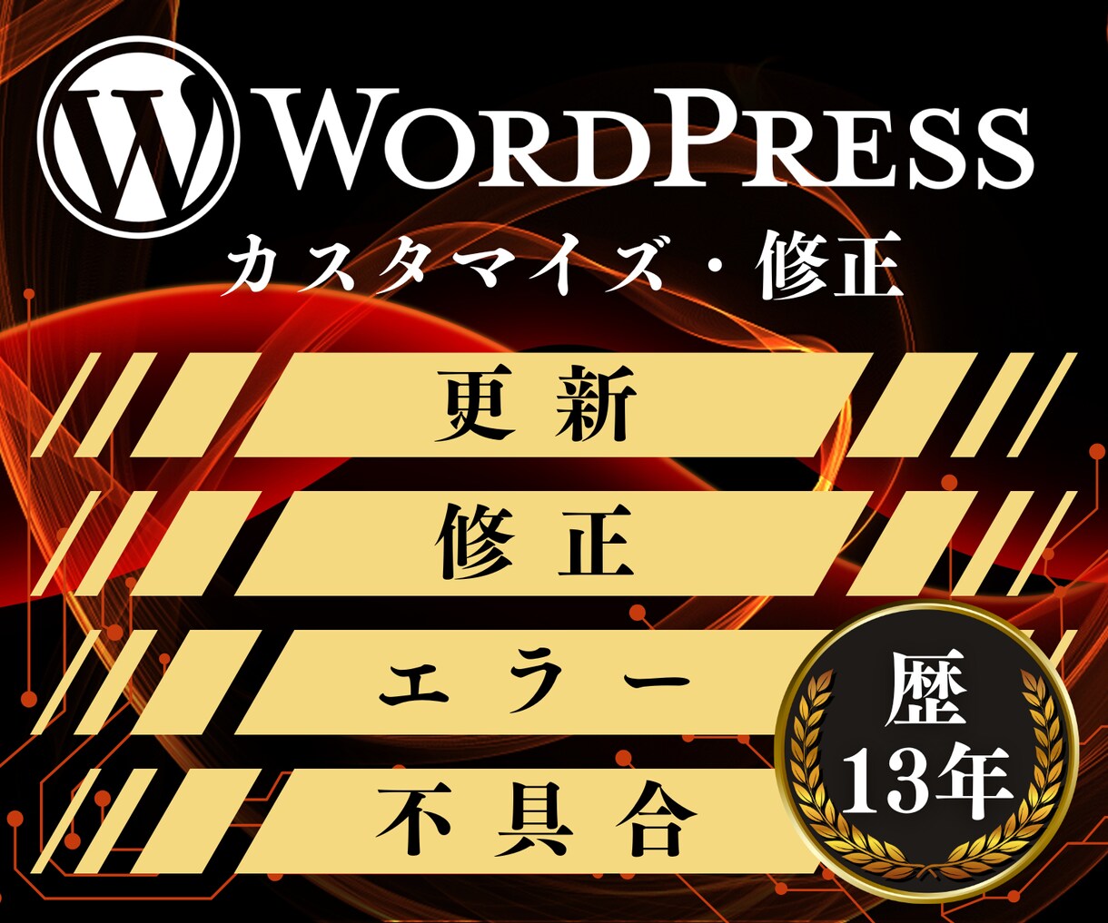 サイトの不具合解消・カスタマイズいたします エンジニア歴13年の経験で迅速丁寧に対応します イメージ1