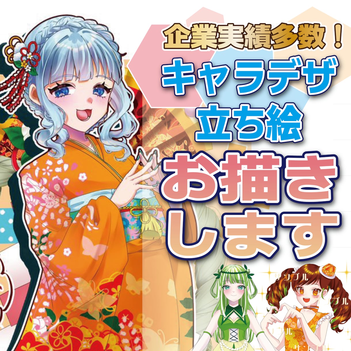 企業実践多数！キャラデザ・立ち絵作成します パーツ分けも対応◯グッズなど用途様々！ イメージ1