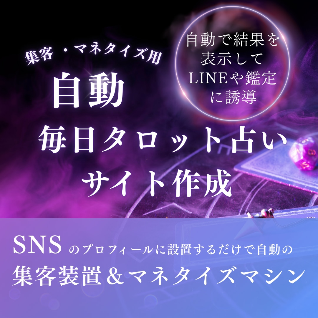 自動集客する毎日タロット占いのサイト作成します 無料占い、集客で疲弊していませんか？ イメージ1