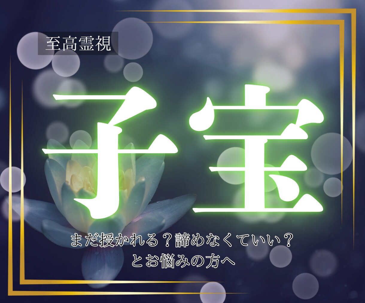 至高霊視｜愛染明王の加護で、子宝とのご縁を繋ぎます 妊活に疲れたあなたに、授かる為の『本当の近道』をお伝えします イメージ1