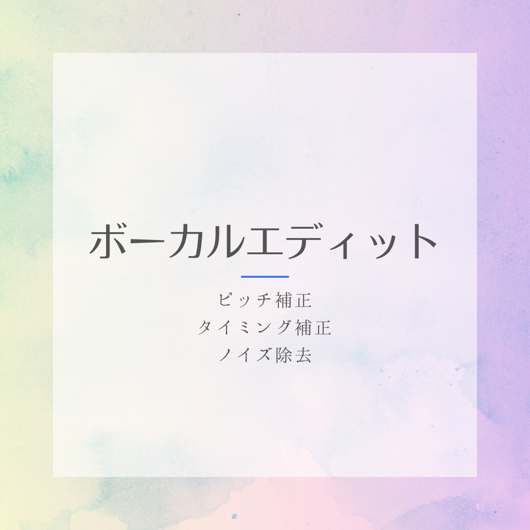 歌ってみたピッチ・タイミング補正、ノイズ除去します 高品質な技術で歌ってみたをサポート！！ イメージ1