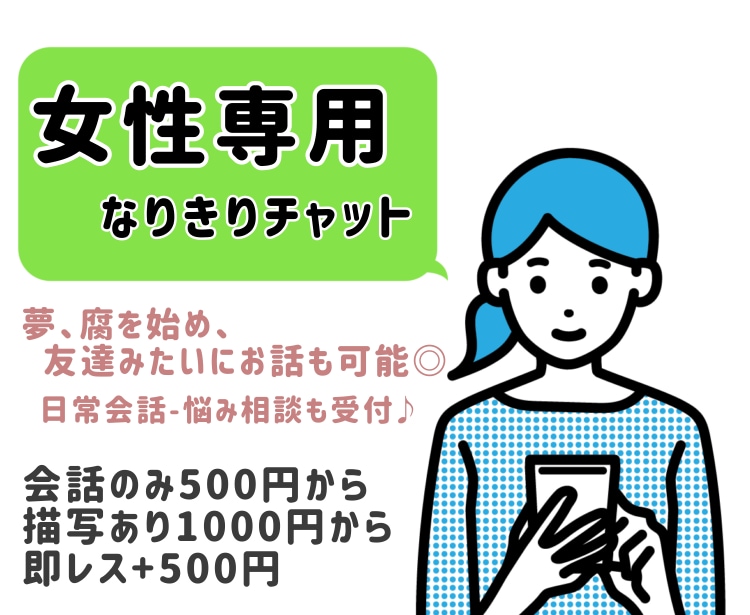 女性向け！1日ワンコインでなりきりチャットします 小説家が、推しとの会話を叶えます♪