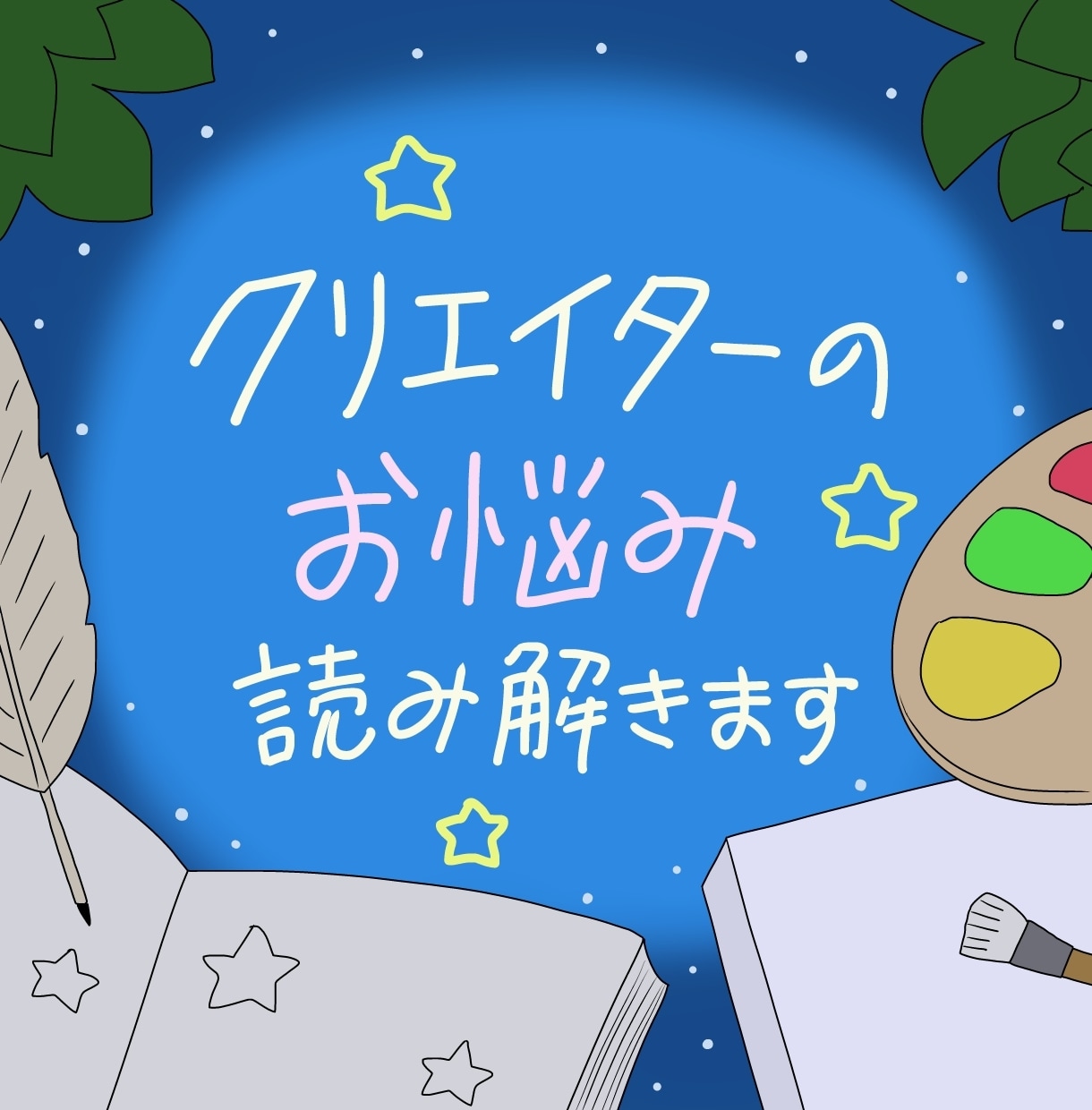 クリエイターのお悩みをホロスコープで読み解きます ☆創作者の視点で、クリエイターの悩みに寄り添う鑑定です☆ イメージ1