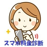 スマホ代減らせる？格安スマホ診断をやります スマホ代が高い方や料金を減らせるかを知りたい方へ！ イメージ1