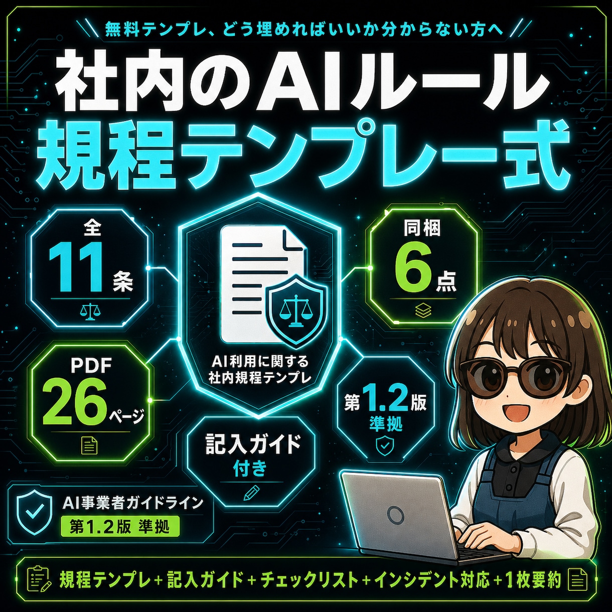 生成AIの社内セキュリティ整えます 埋め方が分かる記入ガイド付き。自社のAIルールの土台を1冊で イメージ1