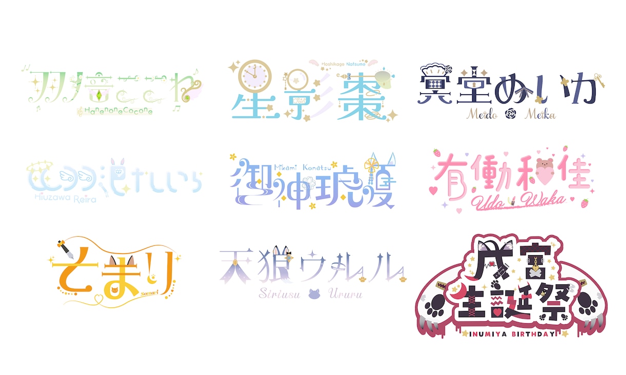Vtuberさん向けのロゴを制作します ゆめかわ系デザインが得意なデザイナー系Vtuber イメージ1