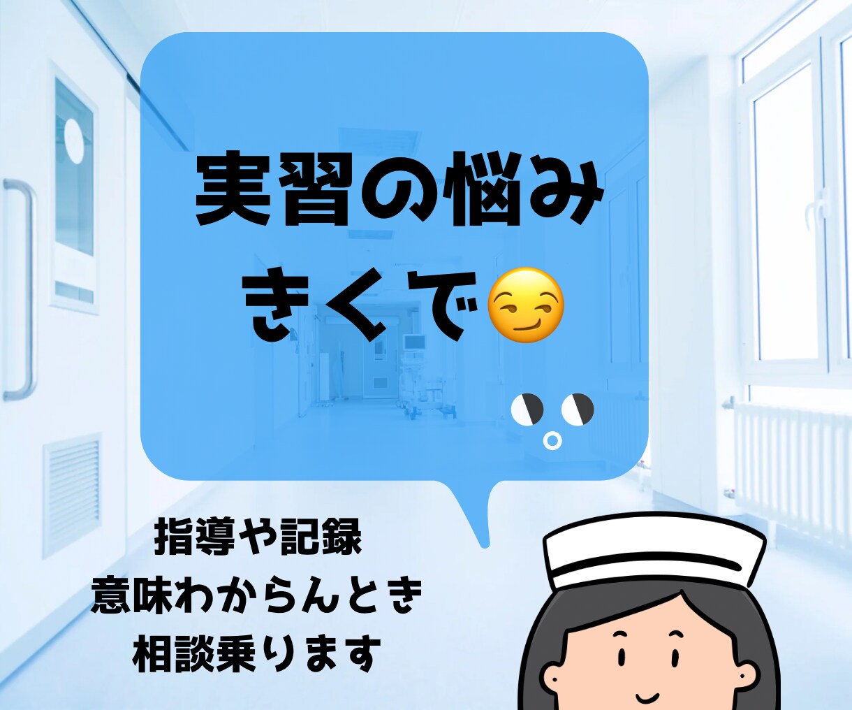 看護学生の実習のお悩みききます 指導された意味がわからん！記録むずい！なんでも言うてみ！ イメージ1