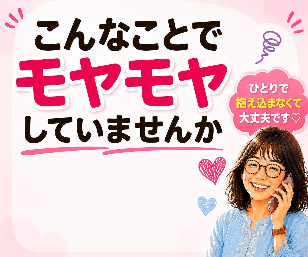 嫁姑のお悩み電話相談★お義母さんの愚痴聴きます 我慢してきたモヤモヤや不満を吐き出してスッキリしませんか イメージ2