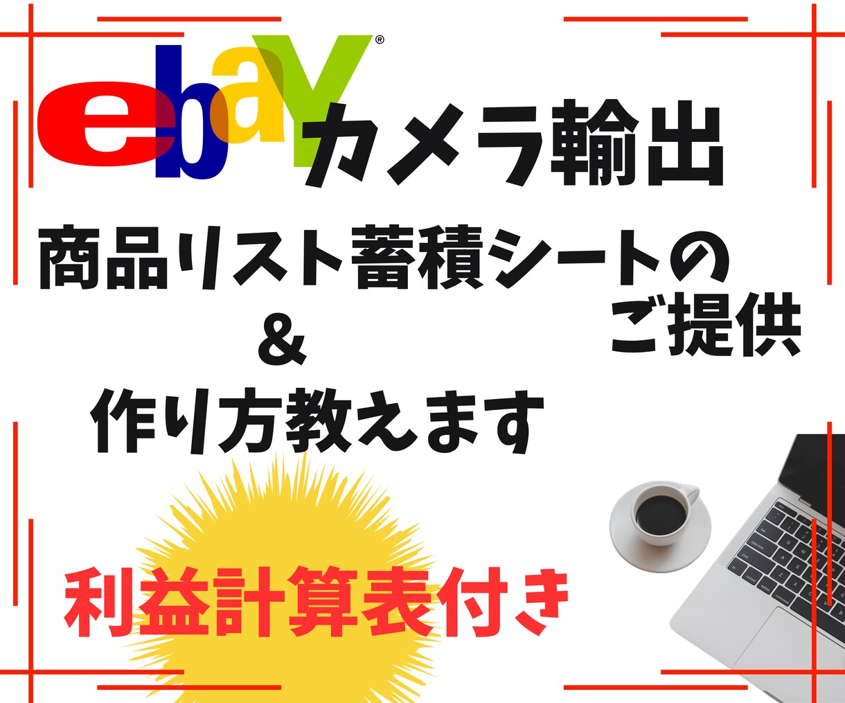 ebayカメラ商品リスト入力シート&作り方教えます 売れる商品リストを蓄積して売り上げアップにつなげましょう！ イメージ1