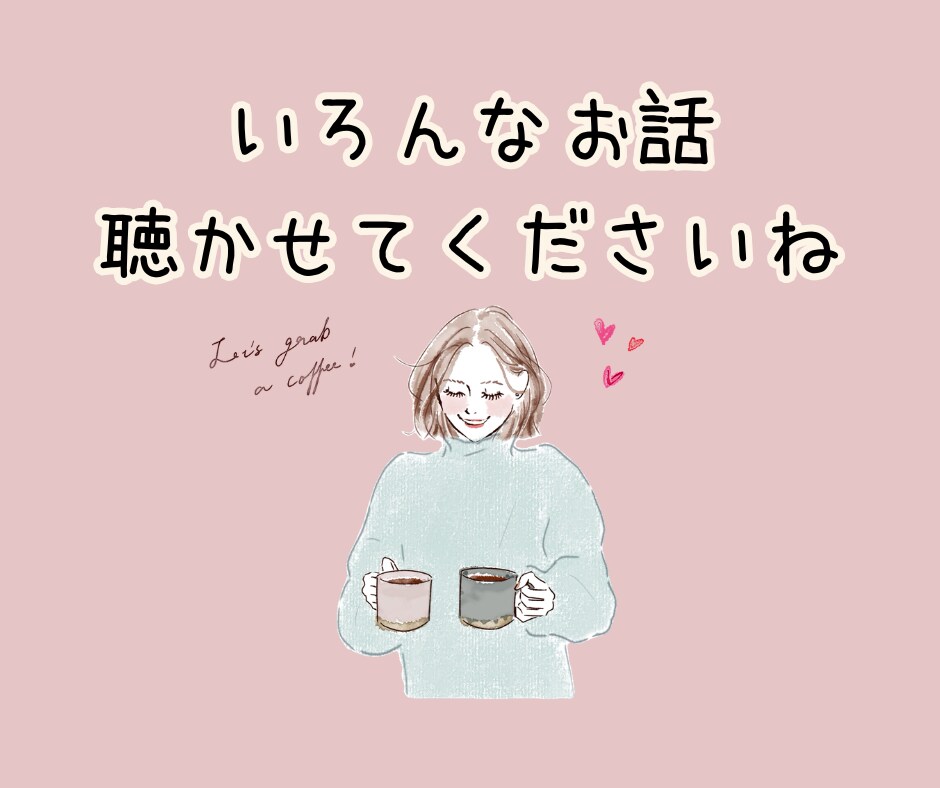 考えすぎて疲れるあなたへ☘️やさしくお話し聞きます ここでは気をつかわなくてOK♡HSPさんもゆっくり話せる♩ イメージ6