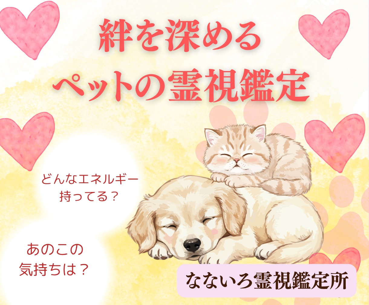大切なペットのエネルギー霊視鑑定します 【霊視鑑定】愛するペットのエネルギーリーディング イメージ1