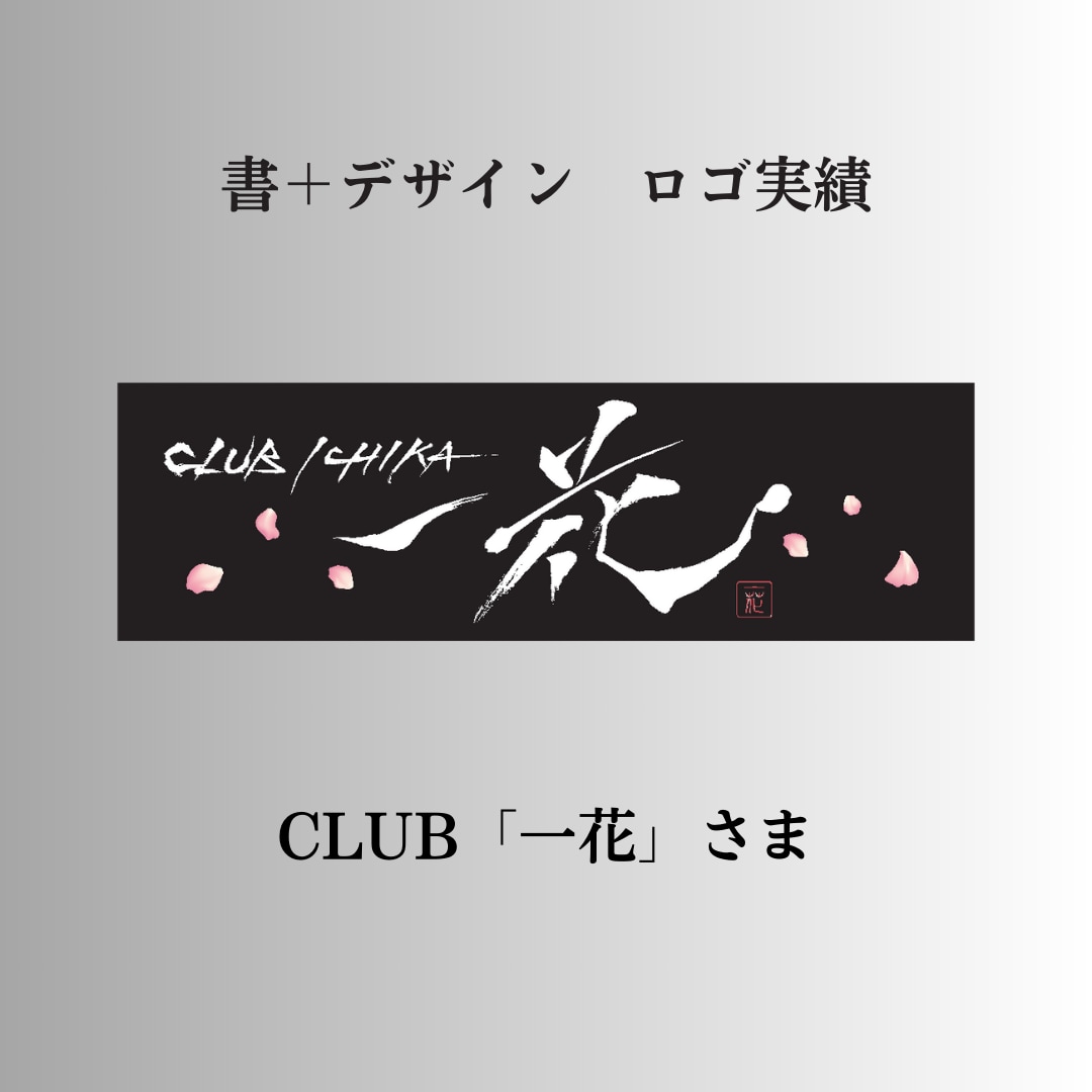 世界でたった１つの「手書きの筆文字ロゴ」を作ります あなたの想いを筆文字に乗せて唯一無二の筆文字ロゴを作ります イメージ2