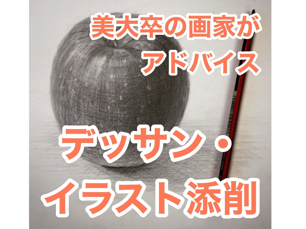 デッサン、イラストの添削をします 美大卒の画家があなたのデッサンやイラストのアドバイスをします イメージ1